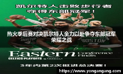热火季后赛对决凯尔特人全力以赴争夺东部冠军荣耀之战