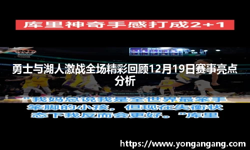 勇士与湖人激战全场精彩回顾12月19日赛事亮点分析