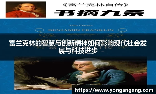 富兰克林的智慧与创新精神如何影响现代社会发展与科技进步
