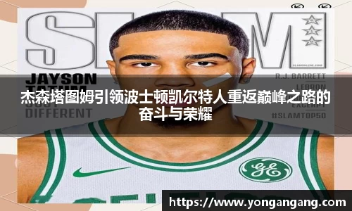 杰森塔图姆引领波士顿凯尔特人重返巅峰之路的奋斗与荣耀